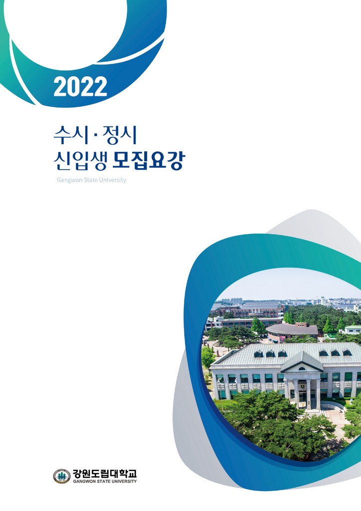 2021학년도 강원도립대학교 신입생 모집요강