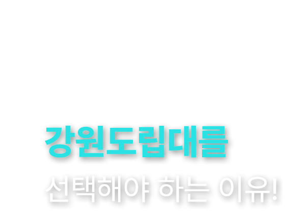 강원도립대를 선택해야 하는 이유