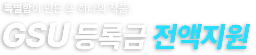 특별함이 만든 또하나의 작품 gus 등록금 0원